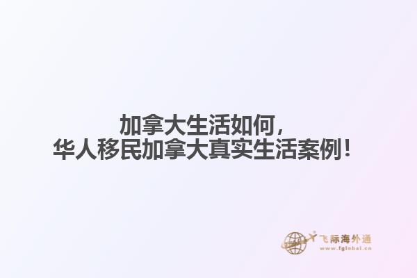 加拿大生活如何，華人移民加拿大真實生活案例！