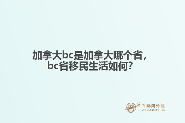 加拿大bc是加拿大哪個省，bc省移民生活如何？