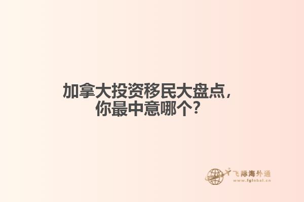 加拿大投資移民大盤點，你最中意哪個？