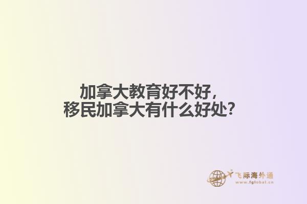 加拿大教育好不好，移民加拿大有什么好處？