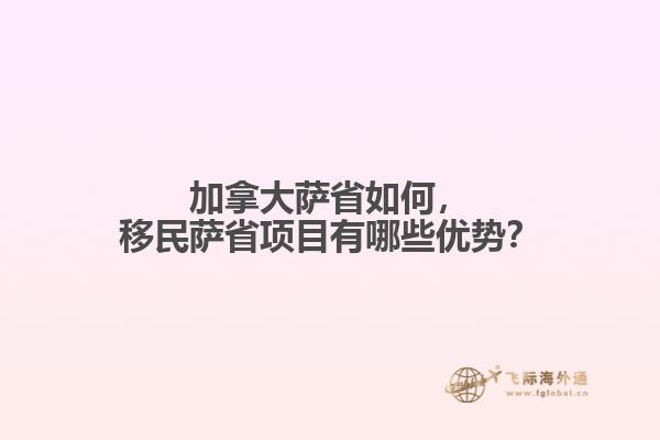 加拿大薩省如何，移民薩省項(xiàng)目有哪些優(yōu)勢(shì)？