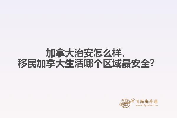 加拿大治安怎么樣，移民加拿大生活哪個(gè)區(qū)域最安全？