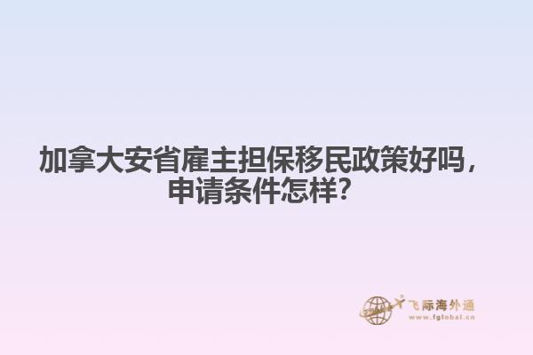 加拿大安省雇主擔(dān)保移民政策好嗎，申請條件怎樣？