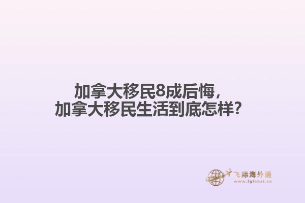加拿大移民8成后悔，加拿大移民生活到底怎樣？