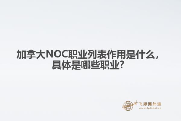 加拿大NOC職業(yè)列表作用是什么，具體是哪些職業(yè)？