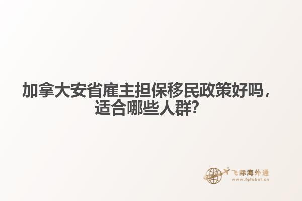 加拿大安省雇主擔(dān)保移民政策好嗎，適合哪些人群？