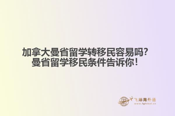 加拿大曼省留學(xué)轉(zhuǎn)移民容易嗎？曼省留學(xué)移民條件告訴你！