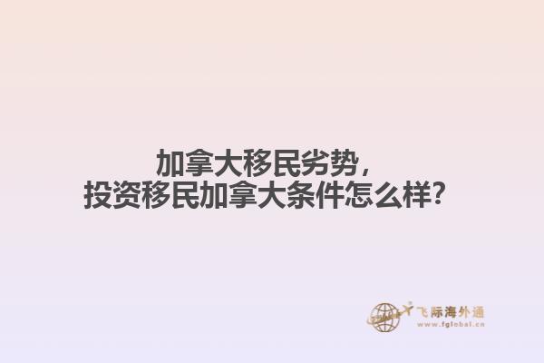 加拿大移民劣勢，投資移民加拿大條件怎么樣？