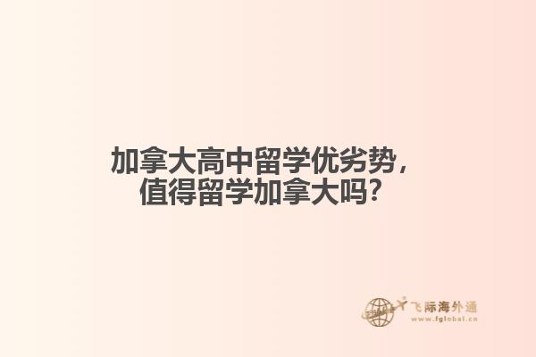 加拿大高中留學(xué)優(yōu)劣勢(shì)，值得留學(xué)加拿大嗎？