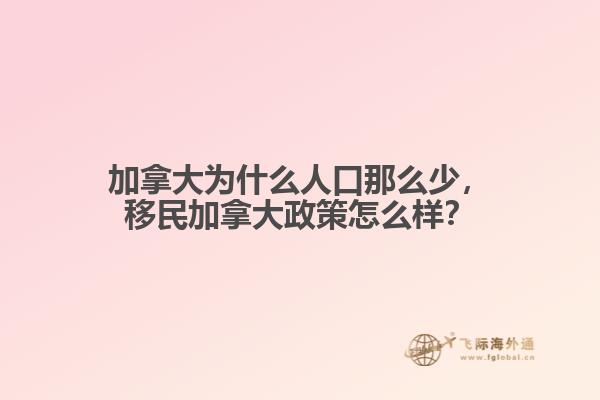 加拿大為什么人口那么少，移民加拿大政策怎么樣？