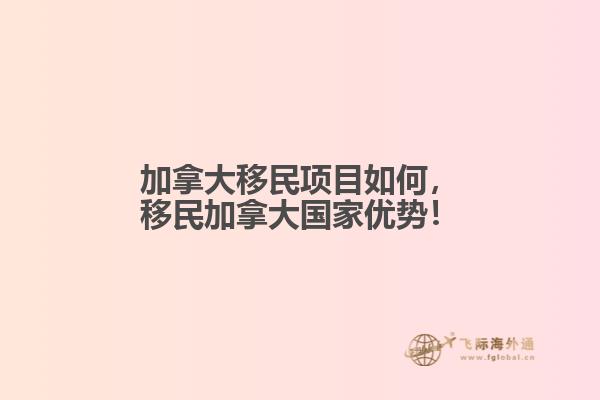 加拿大移民項(xiàng)目如何，移民加拿大國(guó)家優(yōu)勢(shì)！