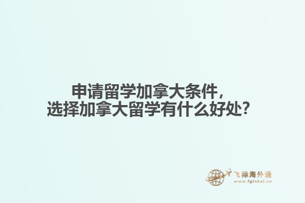 申請留學(xué)加拿大條件，選擇加拿大留學(xué)有什么好處？