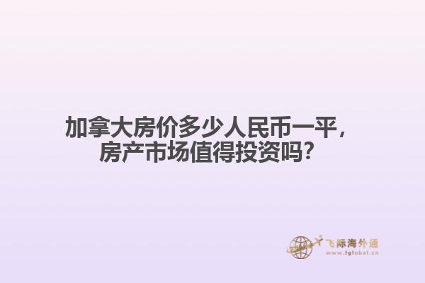 加拿大房價(jià)多少人民幣一平，房產(chǎn)市場值得投資嗎？