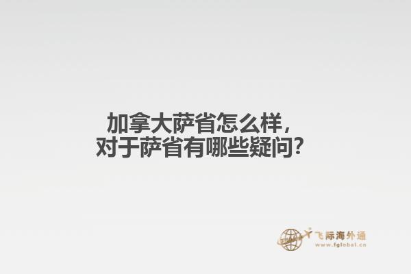 加拿大薩省怎么樣，對于薩省有哪些疑問？
