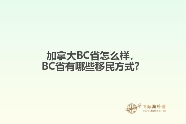 加拿大BC省怎么樣，BC省有哪些移民方式？