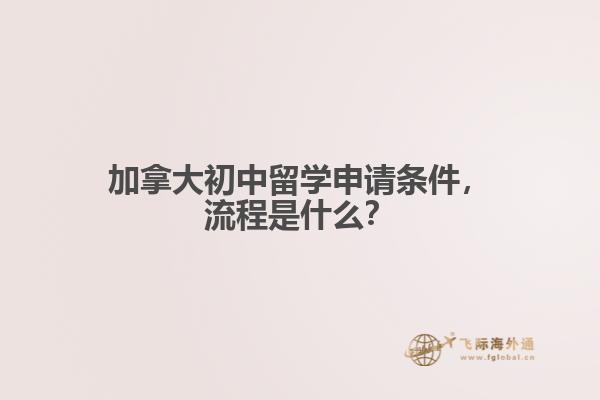 加拿大初中留學(xué)申請(qǐng)條件，流程是什么？