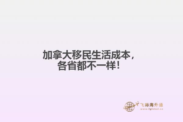 加拿大移民生活成本，各省都不一樣！