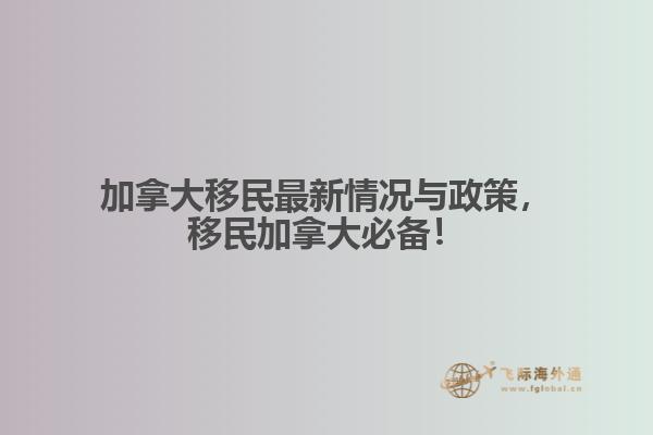 加拿大移民最新情況與政策，移民加拿大必備！