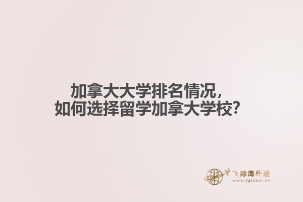 加拿大大學(xué)排名情況，如何選擇留學(xué)加拿大學(xué)校？