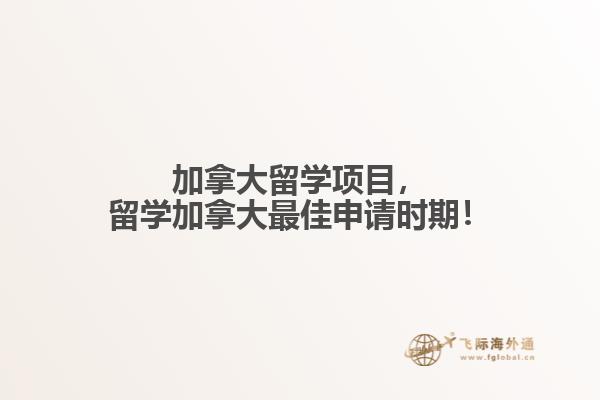 加拿大留學(xué)項(xiàng)目，留學(xué)加拿大最佳申請時(shí)期！
