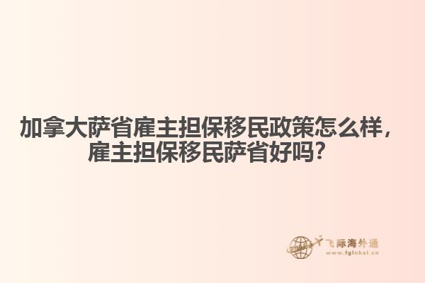 加拿大薩省雇主擔(dān)保移民政策怎么樣，雇主擔(dān)保移民薩省好嗎？