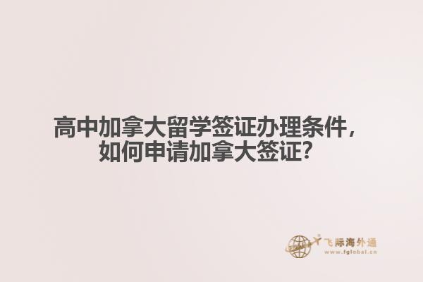 高中加拿大留學(xué)簽證辦理?xiàng)l件，如何申請(qǐng)加拿大簽證？