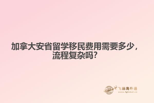 加拿大安省留學(xué)移民費用需要多少，流程復(fù)雜嗎？