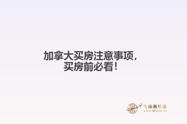 加拿大買房注意事項，買房前必看！