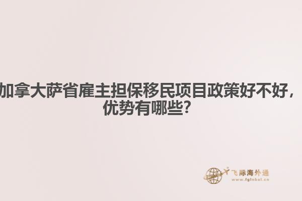 加拿大薩省雇主擔(dān)保移民項目政策好不好，優(yōu)勢有哪些？