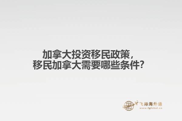 加拿大投資移民政策，移民加拿大需要哪些條件？