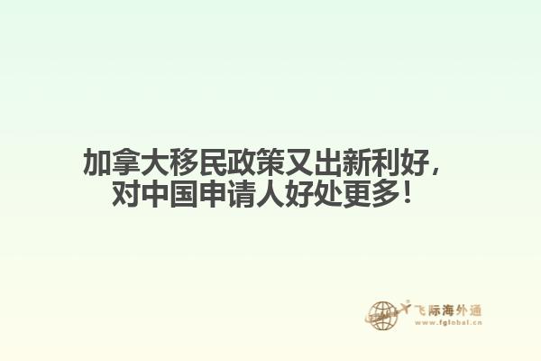 加拿大移民政策又出新利好，對(duì)中國(guó)申請(qǐng)人好處更多！