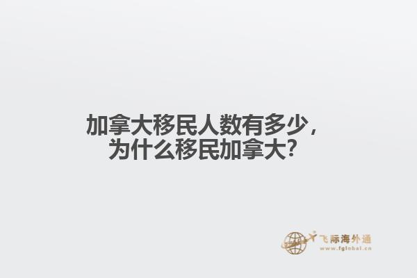 加拿大移民人數(shù)有多少，為什么移民加拿大？