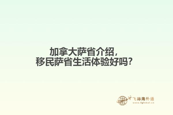 加拿大薩省介紹，移民薩省生活體驗好嗎？