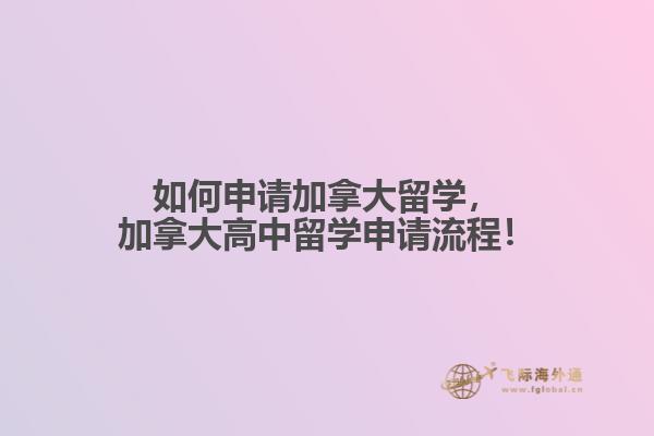 如何申請(qǐng)加拿大留學(xué)，加拿大高中留學(xué)申請(qǐng)流程！