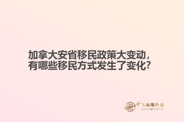 加拿大安省移民政策大變動，有哪些移民方式發(fā)生了變化？