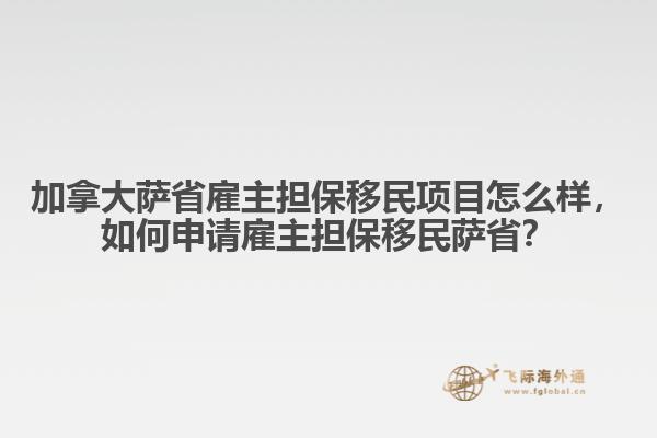 加拿大薩省雇主擔(dān)保移民項(xiàng)目怎么樣，如何申請(qǐng)雇主擔(dān)保移民薩??？
