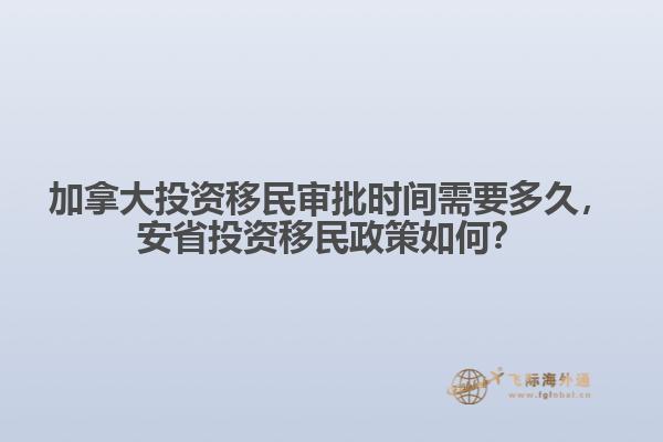 加拿大投資移民審批時間需要多久，安省投資移民政策如何？