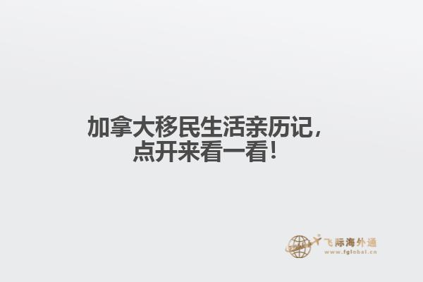 加拿大移民生活親歷記，點開來看一看！