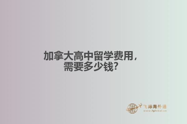 加拿大高中留學(xué)費(fèi)用，需要多少錢？