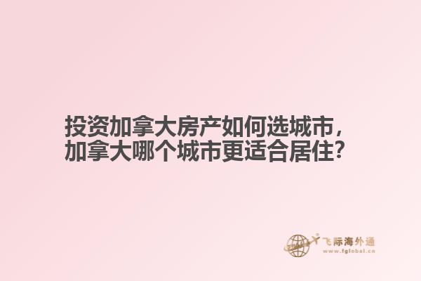 投資加拿大房產(chǎn)如何選城市，加拿大哪個(gè)城市更適合居?。? data-original=