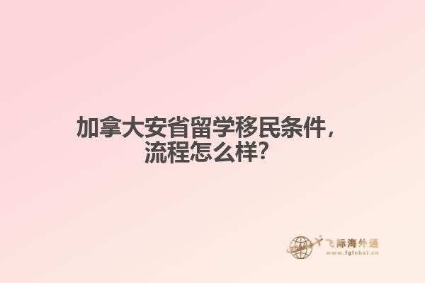 加拿大安省留學(xué)移民條件，流程怎么樣？