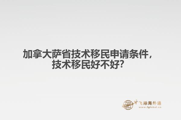 加拿大薩省技術移民申請條件，技術移民好不好？