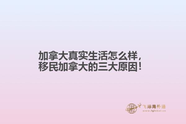 加拿大真實(shí)生活怎么樣，移民加拿大的三大原因！