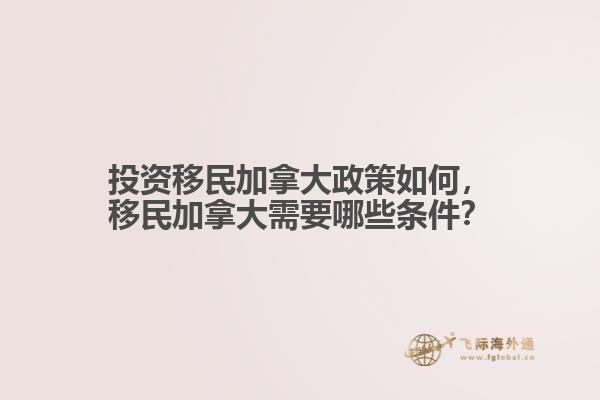 投資移民加拿大政策如何，移民加拿大需要哪些條件？