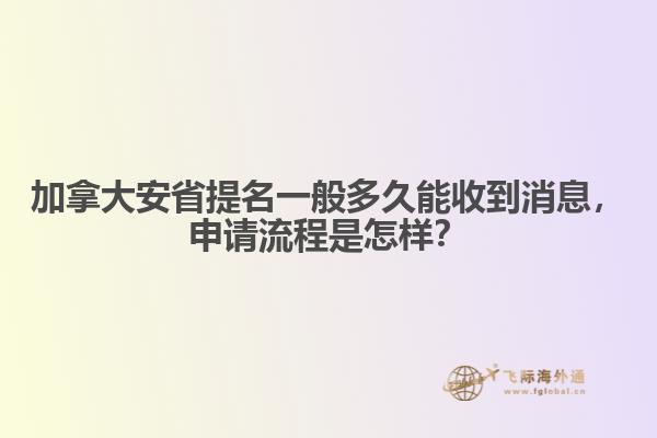 加拿大安省提名一般多久能收到消息，申請流程是怎樣？