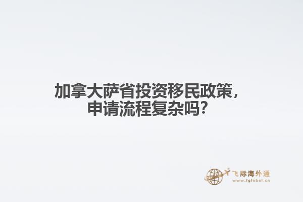 加拿大薩省投資移民政策，申請(qǐng)流程復(fù)雜嗎？