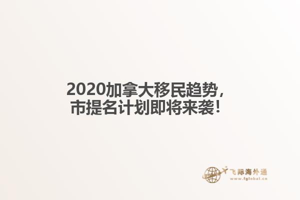 2020加拿大移民趨勢(shì)，市提名計(jì)劃即將來(lái)襲！