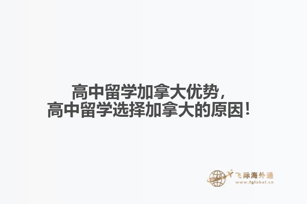 高中留學(xué)加拿大優(yōu)勢(shì)，高中留學(xué)選擇加拿大的原因！