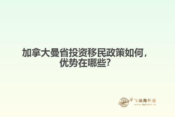 加拿大曼省投資移民政策如何，優(yōu)勢在哪些？