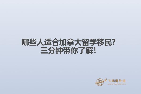 哪些人適合加拿大留學移民？三分鐘帶你了解！